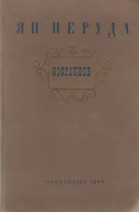 Обложка книги Ян Неруда. Избранное, Ян Неруда