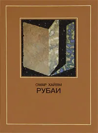 Обложка книги Омар Хайям. Рубаи, Омар Хайям