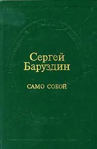 Обложка книги Само собой, Сергей Баруздин