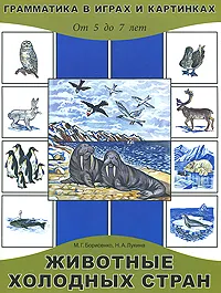 Обложка книги Животные холодных стран. От 5 до 7 лет, М. Г. Борисенко, Н. А. Лукина