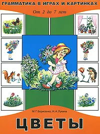 Обложка книги Цветы. От 2 до 7 лет, М. Г. Борисенко, Н. А. Лукина