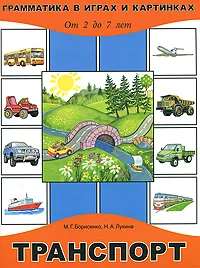 Обложка книги Транспорт. От 2 до 7 лет, М. Г. Борисенко, Н. А. Лукина