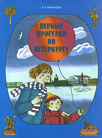 Обложка книги Первые прогулки по Петербургу, Е. А. Никонова