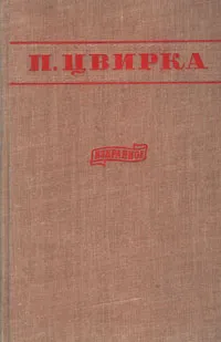 Обложка книги П. Цвирка. Избранное, П. Цвирка