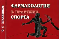 Обложка книги Фармакология в практике спорта, О. С. Кулиненков
