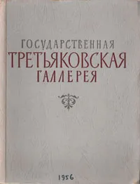 Обложка книги Государственная Третьяковская галерея, Валентина Антонова