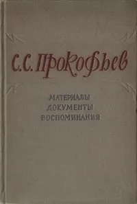 Обложка книги С. С. Прокофьев. Материалы. Документы. Воспоминания, Прокофьев Сергей Сергеевич