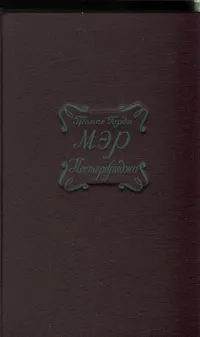 Обложка книги Мэр Кестербриджа, Томас Гарди