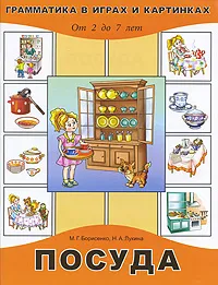 Обложка книги Посуда. От 2 до 7 лет, М. Г. Борисенко, Н. А. Лукина