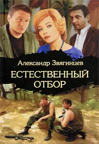 Обложка книги Естественный отбор, Александр Звягинцев