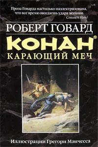 Обложка книги Конан. Карающий меч, Говард Роберт Ирвин