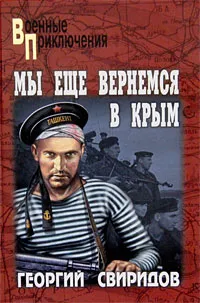 Обложка книги Мы еще вернемся в Крым, Свиридов Георгий Иванович