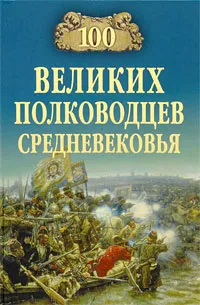 Обложка книги 100 великих полководцев Средневековья, А. В. Шишов