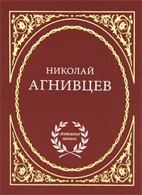 Обложка книги Николай Агнивцев. Избранное, Николай Агнивцев