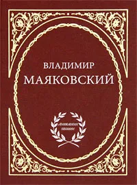 Обложка книги Владимир Маяковский. Избранное, Владимир Маяковский