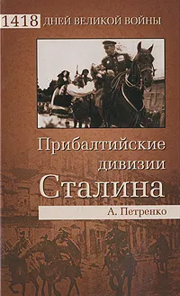 Обложка книги Прибалтийские дивизии Сталина, А. Петренко