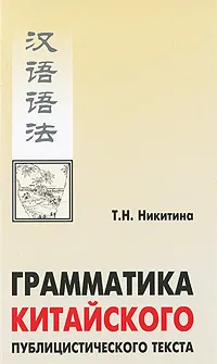 Обложка книги Грамматика китайского публицистического текста, Т. Н. Никитина