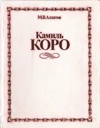Обложка книги Камиль Коро, М. В. Алпатов