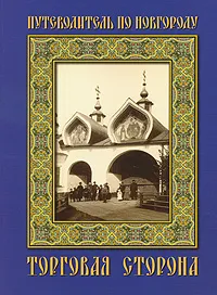 Обложка книги Путеводитель по Новгороду. Торговая сторона, В. П. Ласковский