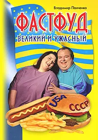 Обложка книги Фастфуд великий и ужасный, Владимир Панченко