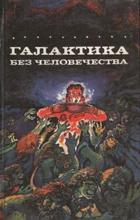 Обложка книги Галактика без человечества, Дуглас Хилл,Луи Тирион,Петер Ранда,Стефан Вюль,Карл Херберт Шеер