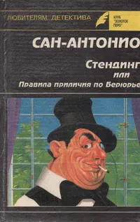 Обложка книги Стендинг, или Правила приличия по Берюрье, Дар Фредерик