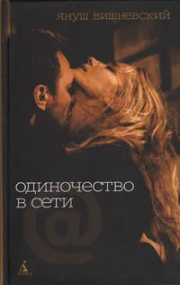 Обложка книги Одиночество в Сети, Януш Вишневский