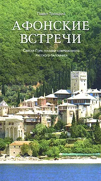 Обложка книги Афонские встречи. Святая Гора глазами современного русского паломника, Павел Троицкий