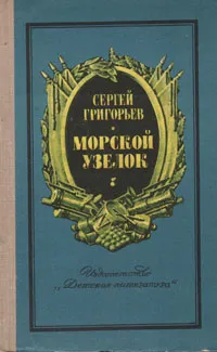 Обложка книги Морской узелок, Сергей Григорьев
