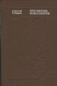 Обложка книги Притяжение невесомости, Алексей Губарев