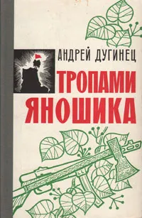 Обложка книги Тропами Яношика, Дугинец Андрей Максимович