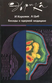 Обложка книги Беседы о ядерной медицине, Королюк Игорь Петрович, Цыб Анатолий Федорович