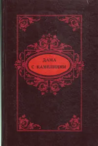 Обложка книги Принцесса Клевская. Дама с камелиями. Жермини Ласерте, Мари-Мадлен де Лафайет, Александр Дюма (сын), Эдмон и Жюль де Гонкур