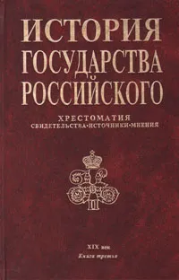 Обложка книги История государства Российского: Хрестоматия. Свидетельства. Источники. Мнения. XIX век. В трех книгах. Книга 3, Миронов Георгий Ефимович