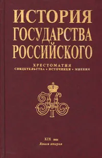 Обложка книги История государства Российского: Хрестоматия. Свидетельства. Источники. Мнения. XIX век. В трех книгах. Книга 2, Георгий Миронов