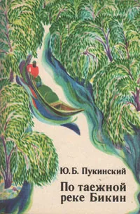 Обложка книги По таёжной реке Бикин (В поисках рыбного филина), Ю. Б. Пукинский