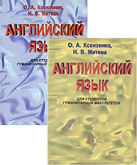 Обложка книги Английский язык для студентов гуманитарных факультетов (комплект из 2 книг), О. А. Ксензенко, Н. В. Митева