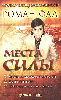 Обложка книги Места силы, Роман Фад