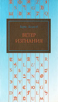 Обложка книги Ветер изгнания, Борис Хазанов