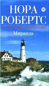 Обложка книги Миранда, Робертс Н.