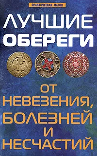 Обложка книги Лучшие обереги от невезения, болезней и несчастий, Е. А. Елецкая, П. И. Бирюков