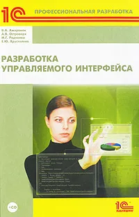 Обложка книги Разработка управляемого интерфейса (+ CD-ROM), Островерх Андрей Валентинович, Ажеронок В. А., Радченко Максим Григорьевич, Хрусталева Елена Юрьевна