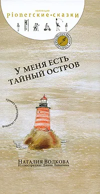 Обложка книги У меня есть тайный остров, Волкова Наталия Геннадьевна