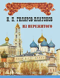 Обложка книги Из пережитого. Том 2, Н. П. Гиляров-Платонов