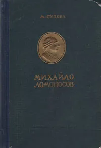 Обложка книги Михайло Ломоносов, Сизова Магдалина Ивановна