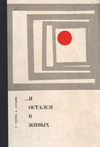 Обложка книги … и остался в живых, Г. Титов, А. Злобин