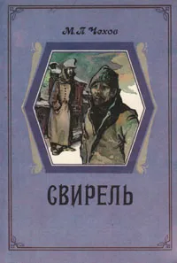 Обложка книги Свирель, М. П. Чехов