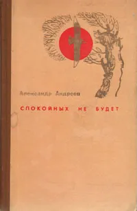 Обложка книги Спокойных не будет, Александр Андреев