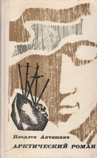 Обложка книги Арктический роман, Владлен Анчишкин
