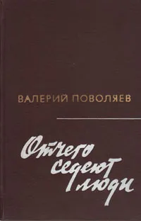 Обложка книги Отчего седеют люди, Валерий Поволяев